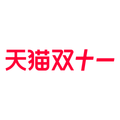 伟大的施先生采集到电商活动LOGO(会持续更新.......)