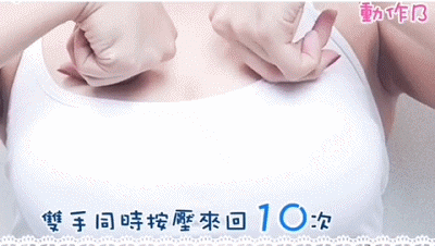 丰胸按摩2