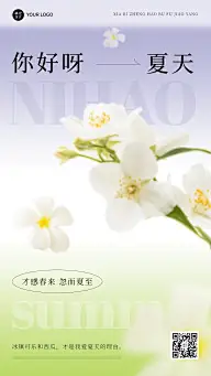 夏天你好节点祝福问候排版手机海报