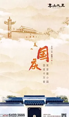 十一国庆节地产精选海报