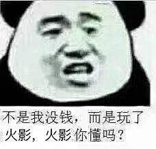 15030不是我没钱，而是玩了火影，火影你懂吗？