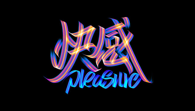 字体设计侠隐体验刷子的快感