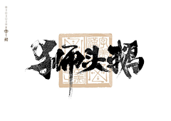 达浪达浪达浪达浪采集到字