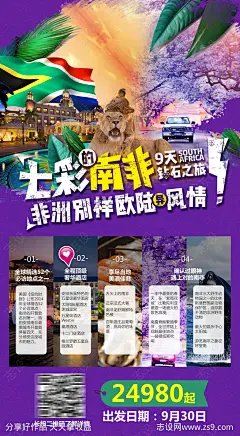 非洲南非旅游海报-源文件下载