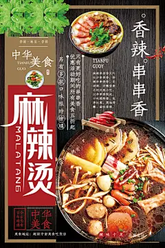麻辣烫宣传海报设计