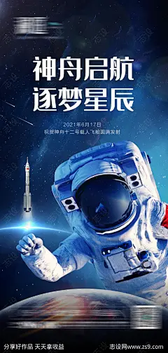 神舟12号火箭发射成功海报-源文件-志设网-zs9.com
