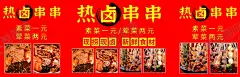 热卤串串 【酷图网】串串香,钵钵鸡,卤味海报,一元一串,钵钵鸡广告,串串香广告,热卤串串,卤味广告,PSD文件,分层可修改