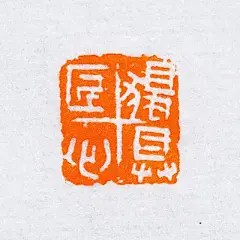 独具匠心