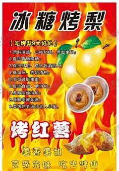 冰糖烤梨烤红薯海报 【酷图网】冰糖烤梨海报,烤红薯海报,火焰背景,海报,烧烤海报,冰糖烤梨,烤鸭梨,烤梨,烤地瓜,烤地瓜海报,火焰背景海报,烤红薯地瓜,烧烤宣传,冰糖烤梨宣传,烤梨烤白薯,烤白薯,烤红薯彩页,烤红薯展架,烤梨展架