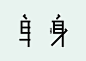 #发现字体之美# 创意字体设计，创意很贴近含义。 ​​​​