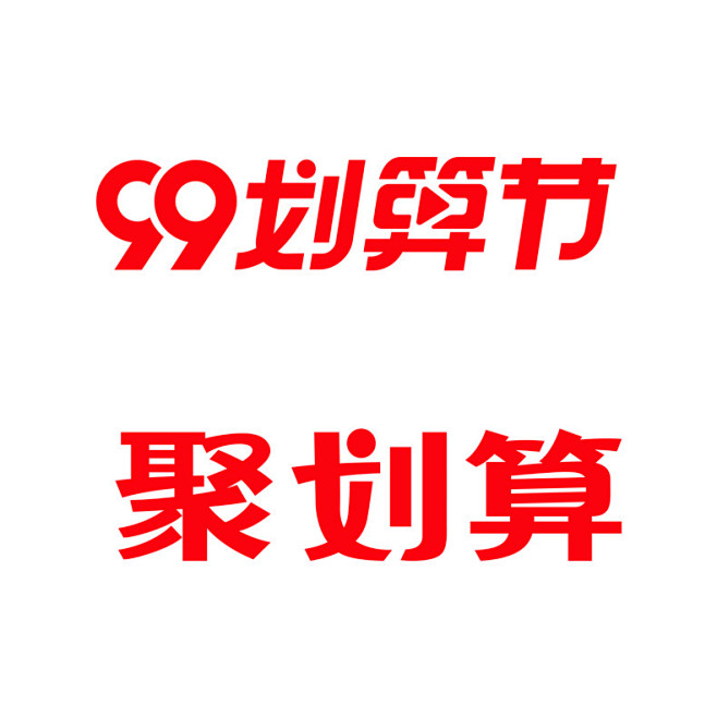 划算节logo,2020划算节logo,...