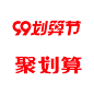 划算节logo,2020划算节logo,99划算节logo,99划算节标志,99划算节vi, _电商活动logo_T2020824 #率叶插件，让花瓣网更好用_http://ly.jiuxihuan.net/?yqr=15142157#