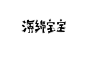 06期中文字体设计推荐