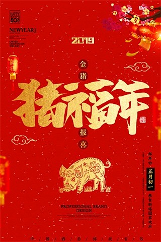 2019年新年元旦节日活动海报金猪年会背...