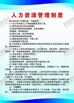 人力资源管理制度 【酷图网】人力资源,管理制度,宣传画,海报,广告牌