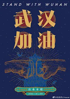 #武汉加油##白衣天使加油##我用脑洞画海报##众志成城抗疫情# 
憋在家里·海报走起
武汉加油·百毒不侵
@你丫才美工 @优秀网页设计 2廊坊·燕郊 ​​​​