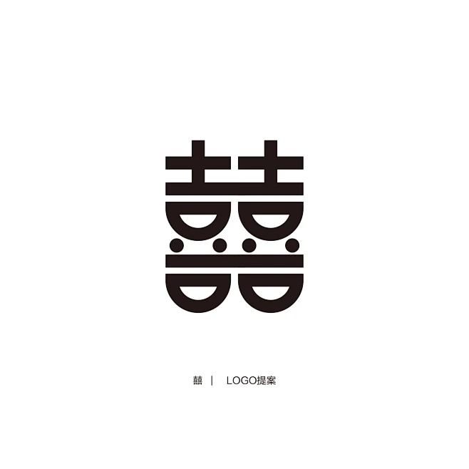 囍 创意字体设计-花瓣网