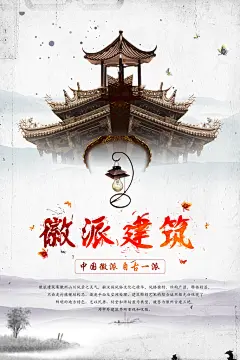 徽派建筑房地产海报
