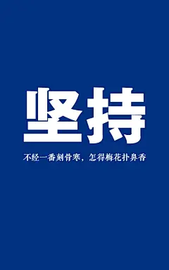 励志，坚持，奋斗的青春最美丽，手机壁纸，MX2，800*1280