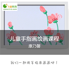 飞童亿佳采集到飞童教育 儿童手指画 视频课程 儿童画画教程