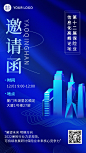 保险行业会议通知邀请函商务科技风手机海报