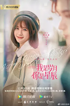 @腾讯视频 的个人主页 - 微博#我是岁月你是星辰定档##我是岁月你是星辰# 直视，眼前便是你的身影[好爱哦]岁月星辰单人“守护”海报来啦！这个冬天，和@刘海宽_hill @陈意涵Estelle @刘潮Ciao @邓为D @张皓宇Nelson @陈仟钰0515 一起，守护每一份温暖吧[抱一抱] ​​​
