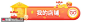 促销打折公告引导公告条楼层条电商标签楼层素材04 设计元素 活动标题