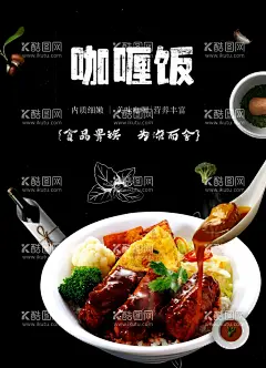 咖喱饭  - 源文件下载【酷图网】咖喱饭,咖喱,咖喱饭海报,印度咖喱饭,印度特产,印度小吃,泰国小吃,咖喱料理,牛肉咖喱饭,牛肉饭,鸡肉咖喱饭,咖喱饭单页,咖喱饭文化,咖喱拌饭,咖喱鸡肉,餐饮海报,饮食海报,咖喱牛肉,土豆咖喱饭,日式咖喱饭,咖喱饭展板,咖喱饭展架,咖喱饭促销
