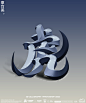 3D artwork banner lettering poster color