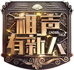 相声有新人