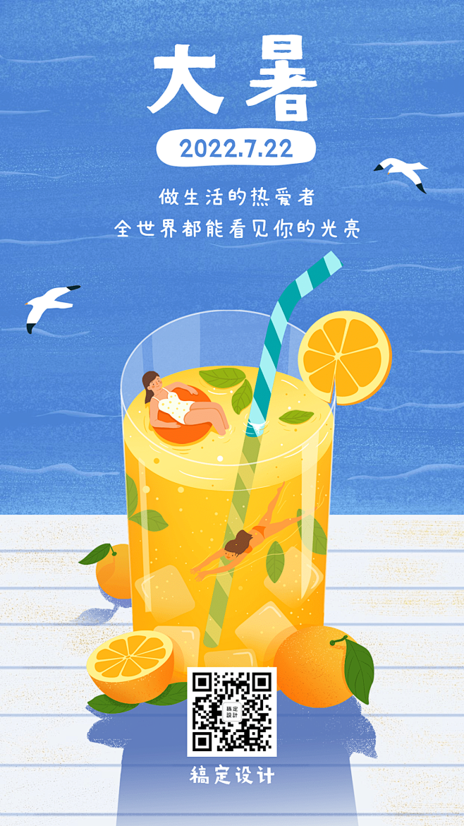 大暑节气饮料夏天游泳手机海报