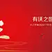 11.晚会主视觉