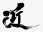 （近）字体，风格，排版