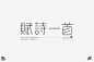 字体帮1694篇:​​“赋”字开头的词语   明日命题:​​“能”字开头的词语 : 字体帮每日一字