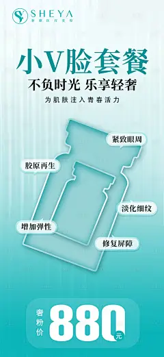 小V脸医美产品海报-设计素材-shejisc.cn
