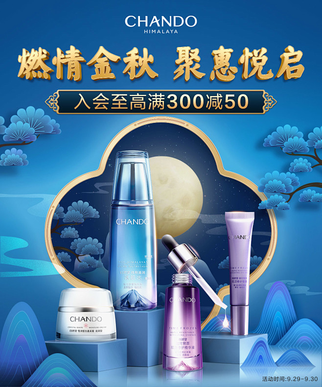自然堂金秋风暴