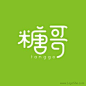  糖哥卡通字体设计 