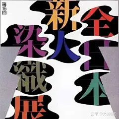 田中一光：被称作“神一样”的设计师 - 知乎