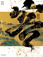 中国风字体海报