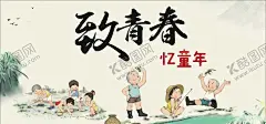 致青春忆童年海报展板设计模板 【酷图网】致青春,忆童年,壁纸,海报,签字墙,古风,同学会,毕业典礼,宣传,背景,模板