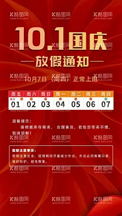 国庆放假通知海报  - 源文件下载【酷图网】国庆,节日,日历,放假通知,海报,