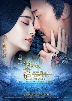 王朝的女人&amp;#;183杨贵妃 正式海报 - Mtime时光网