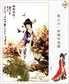 华三川·新绘百美图&lt;br&gt;西施