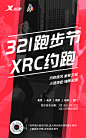 城市是跑者的赛场，一个人跑不过瘾？何不加入#321跑步节#与XRC一起，约跑全城！用脚步探索城市的脉络，与拥有同样热爱的跑者们竞速挑战5km／10km！北京、长沙、南京、苏州、厦门五城报名现已开启，你还在等什么？开跑即胜利‍♂️‍♀️，#全民绕地球跑8圈#，一起#跑出MY WAY#！ ​​​ ​​​​