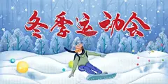 运动会 【酷图网】运动会,运动会海报,运动会背景,学生运动会,校园运动会,运动会设计,运动,运动会幕布,运动会展板,运动会图片,公司运动会,学校运动会,春季运动会,夏季运动会,秋季运动会,冬季运动会,大学运动会,初中运动会,小学运动会,趣味运动会,企业运动会,绿色运动会,亲子运动会,中学运动会,全民运动会