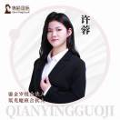 许蓉～