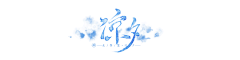柔Li采集到彩墨系列