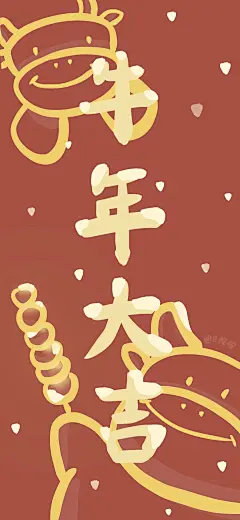 ㊗️ 大家牛年大吉行大运 红红火火过大年
卡通 手机壁纸 新年 文字 cr：又桉桉