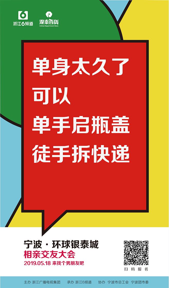 交友相亲大会——系列海报4