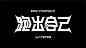 【跑出自己】运动文字